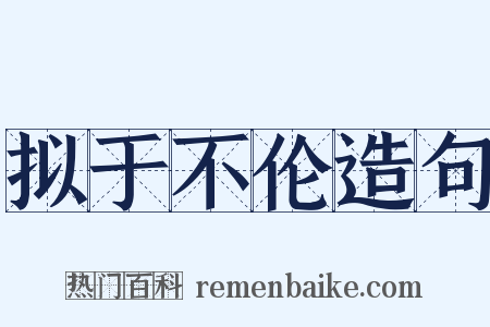 拟于不伦造句是什么意思的图片